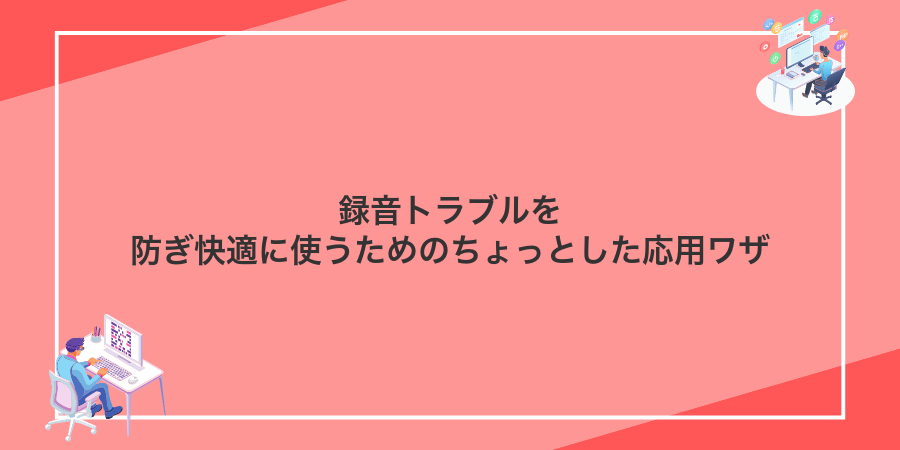 録音トラブルを防ぎ快適に使うためのちょっとした応用ワザ