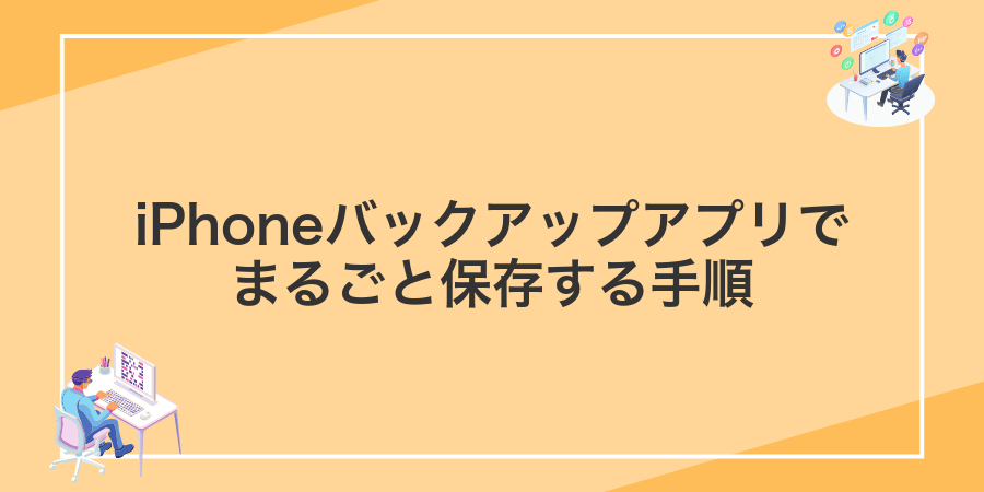 iPhoneバックアップアプリでまるごと保存する手順
