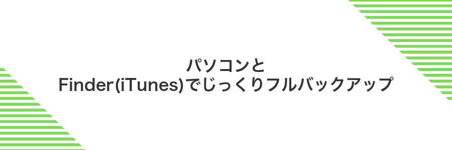パソコンとFinder(iTunes)でじっくりフルバックアップ