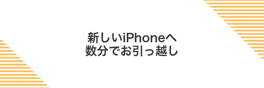 新しいiPhoneへ数分でお引っ越し