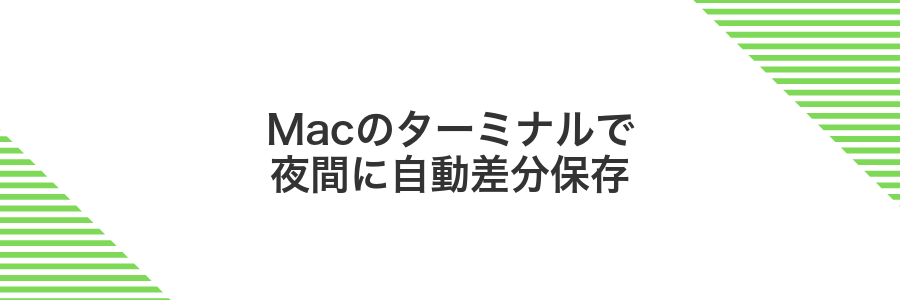 Macのターミナルで夜間に自動差分保存