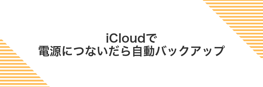 iCloudで電源につないだら自動バックアップ