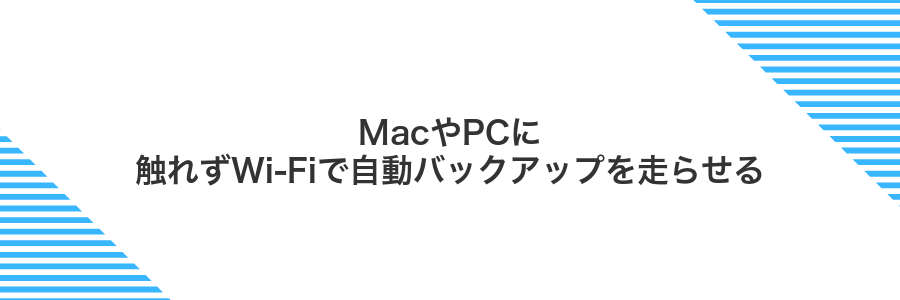 MacやPCに触れずWi-Fiで自動バックアップを走らせる