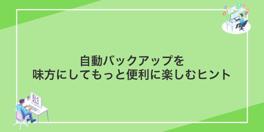 自動バックアップを味方にしてもっと便利に楽しむヒント