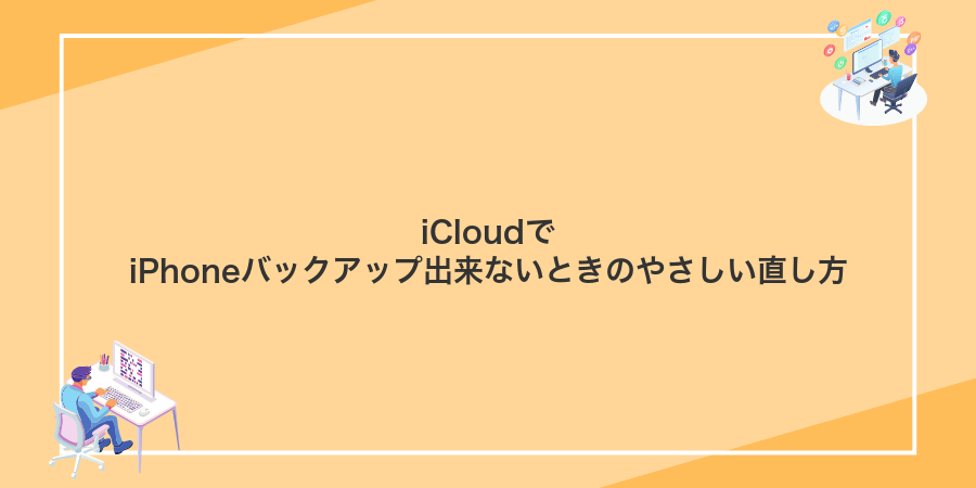 iCloudでiPhoneバックアップ出来ないときのやさしい直し方
