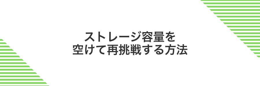 ストレージ容量を空けて再挑戦する方法