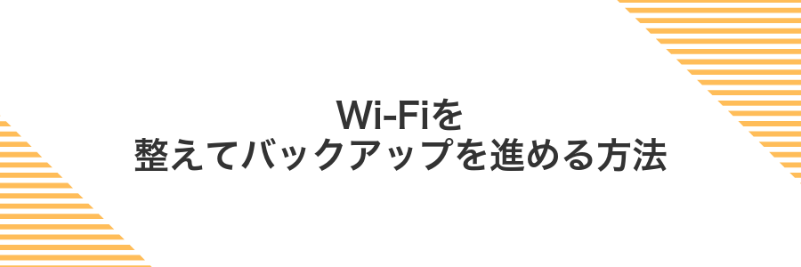 Wi-Fiを整えてバックアップを進める方法