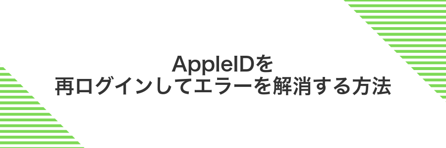 AppleIDを再ログインしてエラーを解消する方法