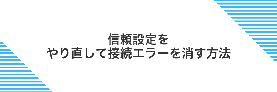 信頼設定をやり直して接続エラーを消す方法