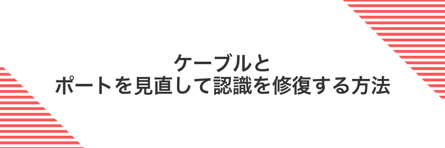 ケーブルとポートを見直して認識を修復する方法