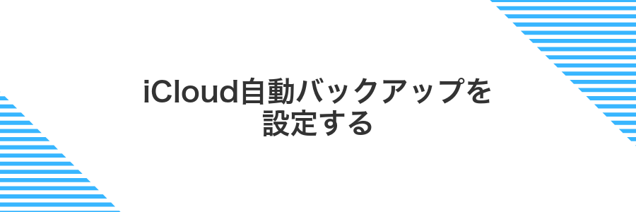 iCloud自動バックアップを設定する