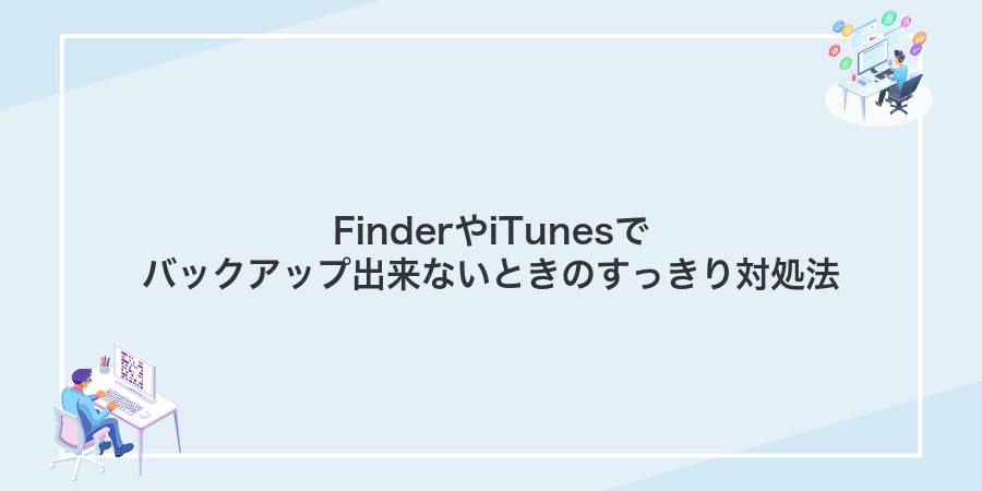 FinderやiTunesでバックアップ出来ないときのすっきり対処法