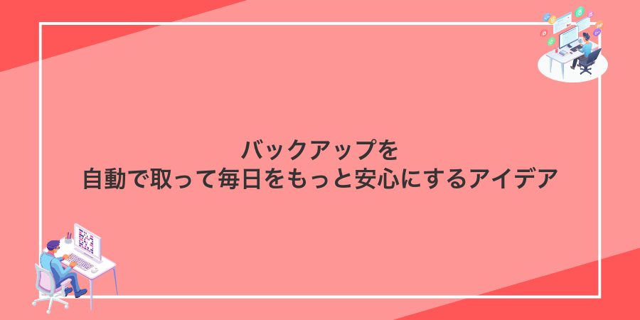 バックアップを自動で取って毎日をもっと安心にするアイデア