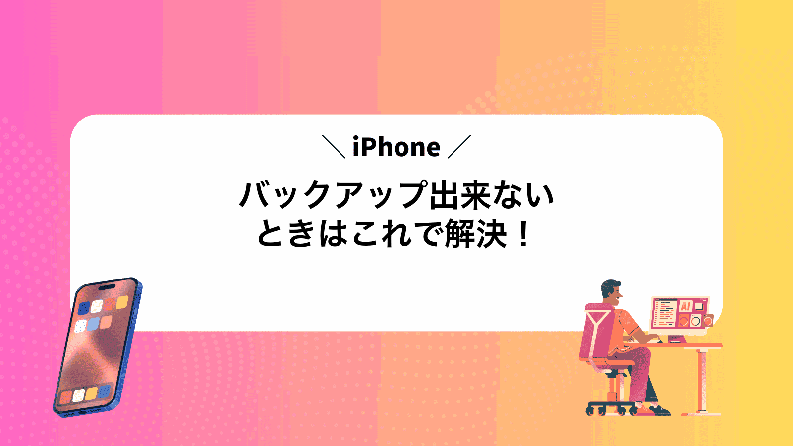 iPhoneバックアップ出来ないときはこれで解決！