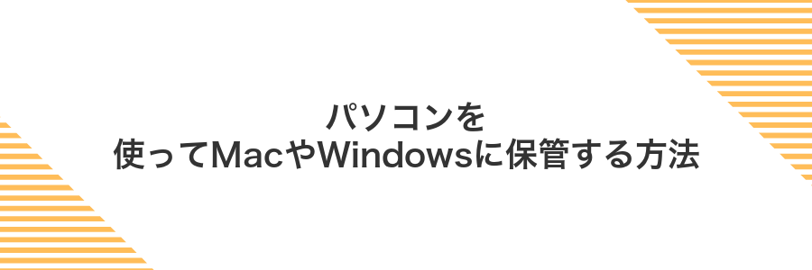 パソコンを使ってMacやWindowsに保管する方法