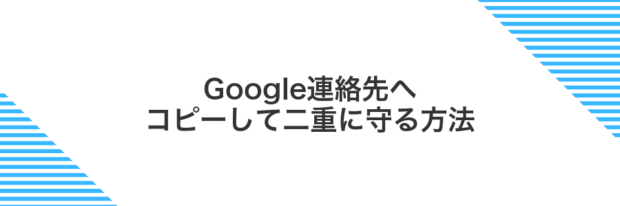 Google連絡先へコピーして二重に守る方法