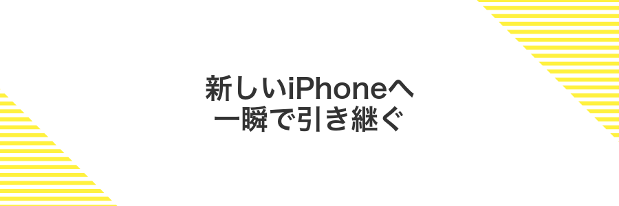 新しいiPhoneへ一瞬で引き継ぐ