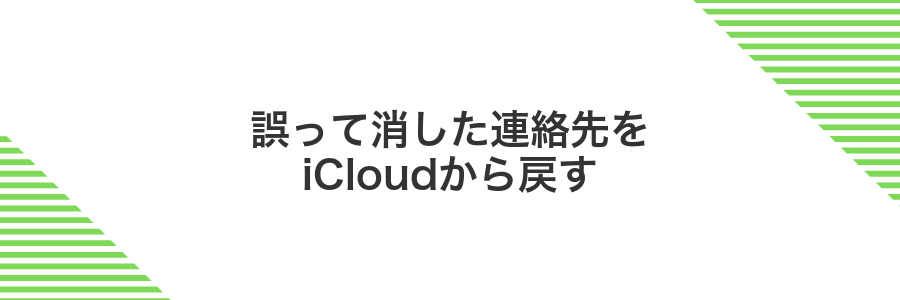 誤って消した連絡先をiCloudから戻す