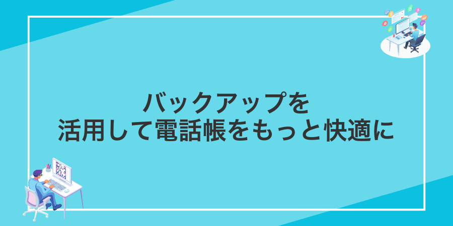 バックアップを活用して電話帳をもっと快適に