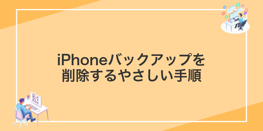 iPhoneバックアップを削除するやさしい手順