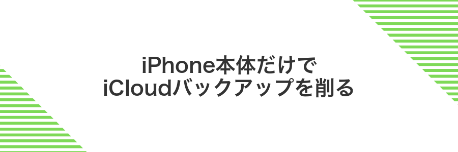iPhone本体だけでiCloudバックアップを削る