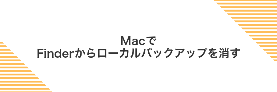 MacでFinderからローカルバックアップを消す