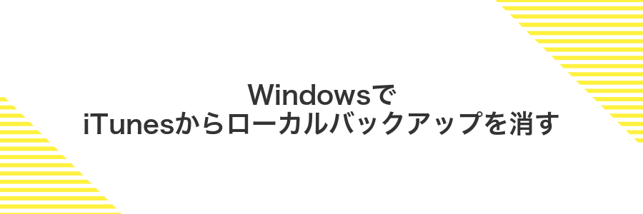 WindowsでiTunesからローカルバックアップを消す