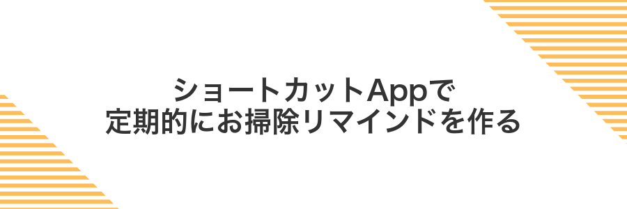 ショートカットAppで定期的にお掃除リマインドを作る