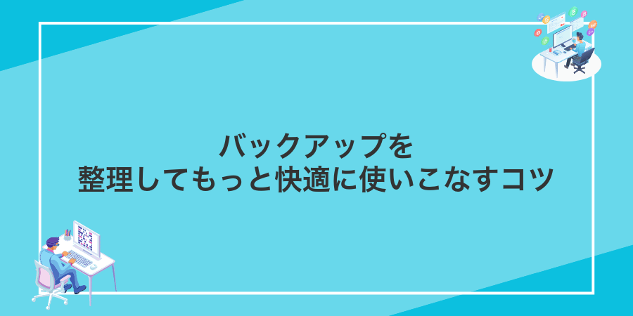 バックアップを整理してもっと快適に使いこなすコツ