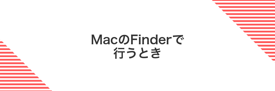 MacのFinderで行うとき