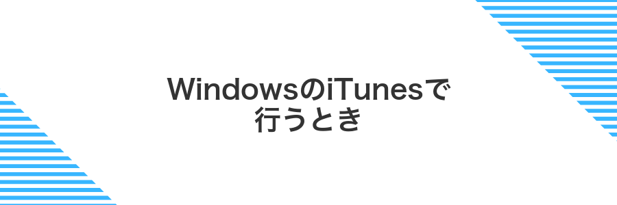 WindowsのiTunesで行うとき