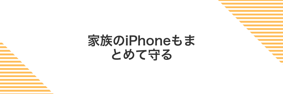 家族のiPhoneもまとめて守る