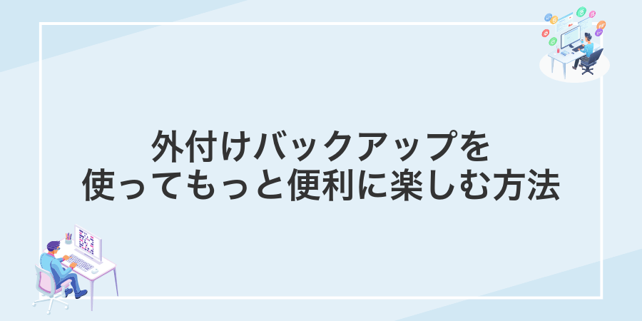 外付けバックアップを使ってもっと便利に楽しむ方法