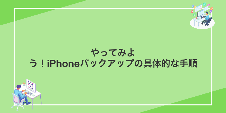 やってみよう!iPhoneバックアップの具体的な手順