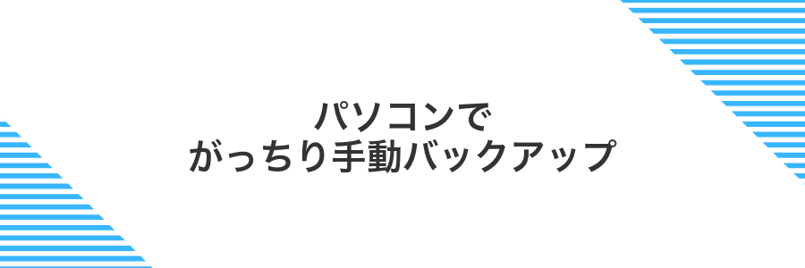 パソコンでがっちり手動バックアップ