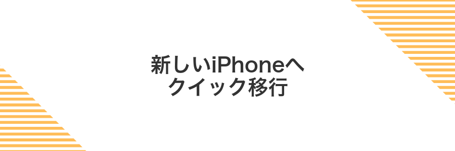 新しいiPhoneへクイック移行