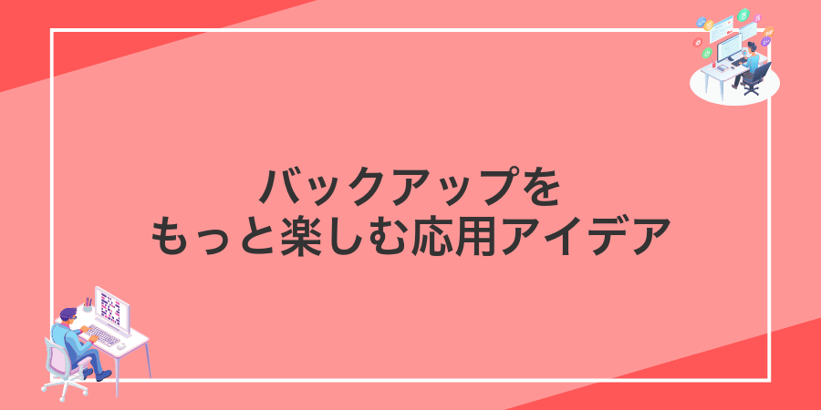 バックアップをもっと楽しむ応用アイデア