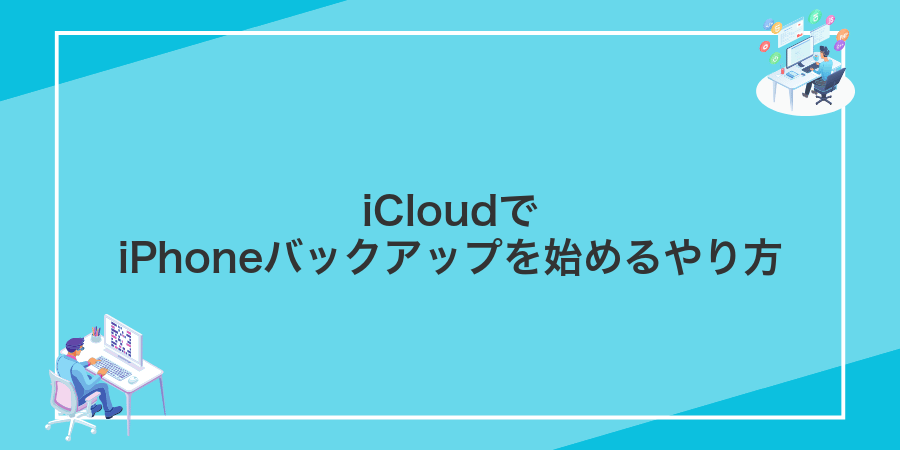 iCloudでiPhoneバックアップを始めるやり方