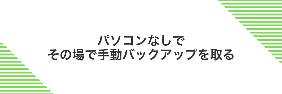 パソコンなしでその場で手動バックアップを取る