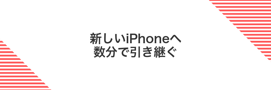 新しいiPhoneへ数分で引き継ぐ