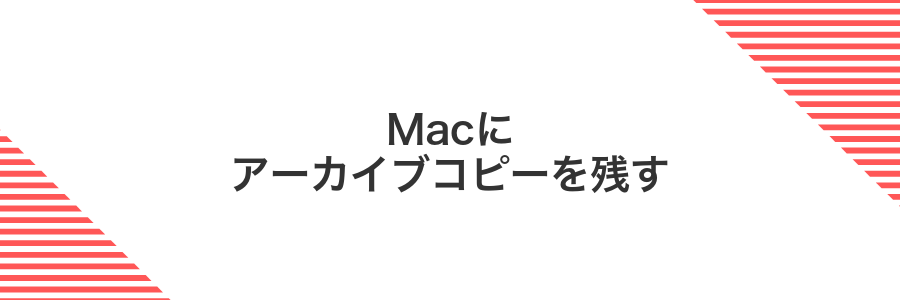 Macにアーカイブコピーを残す