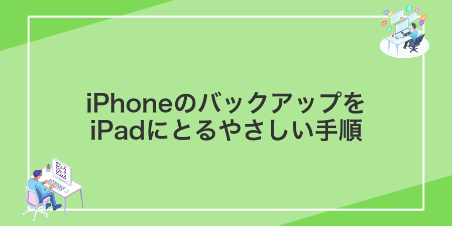 iPhoneのバックアップをiPadにとるやさしい手順