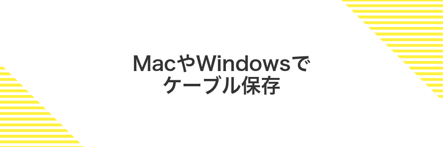 MacやWindowsでケーブル保存