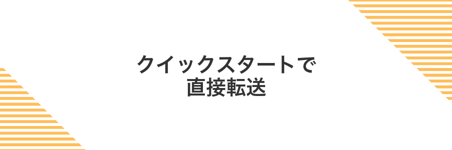 クイックスタートで直接転送