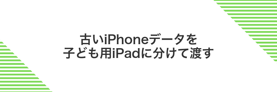 古いiPhoneデータを子ども用iPadに分けて渡す