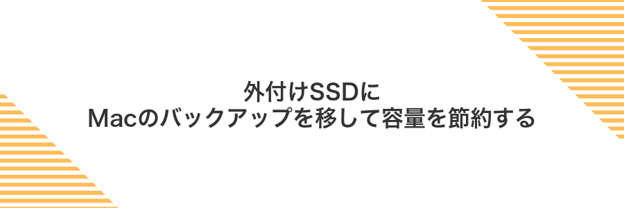 外付けSSDにMacのバックアップを移して容量を節約する