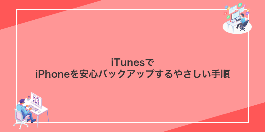 iTunesでiPhoneを安心バックアップするやさしい手順