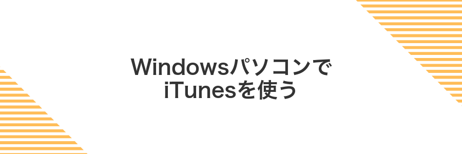 WindowsパソコンでiTunesを使う