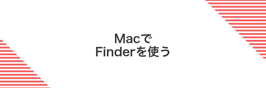 MacでFinderを使う