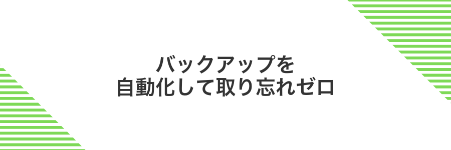 バックアップを自動化して取り忘れゼロ